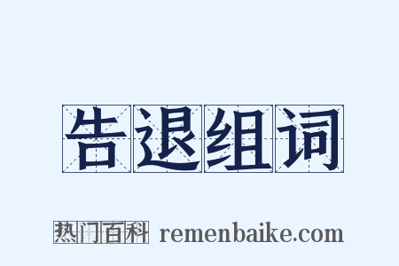 告退组词是什么意思的图片
